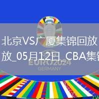 05月12日CBA總決賽G3 北京 - 廣廈 精彩鏡頭