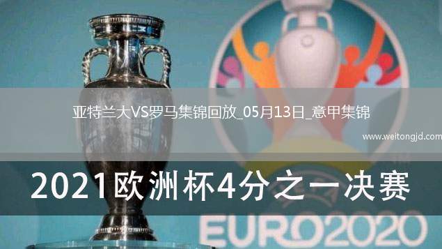 意甲-盧克曼破門亞特蘭大2-1羅馬提前鎖定歐冠資格
