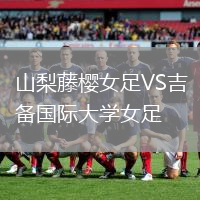 山梨藤櫻女足VS吉備國際大學女足