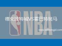 德文波特城VS霍巴特斑馬