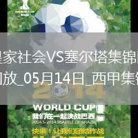 西甲-阿方索-岡薩雷斯破門制勝塞爾塔客場1-0皇家社會