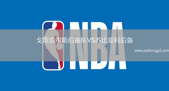 戈斯奈爾斯后備隊(duì)VS蘇比亞科后備