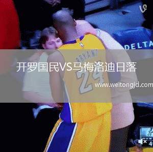 開羅國民VS馬梅洛迪日落