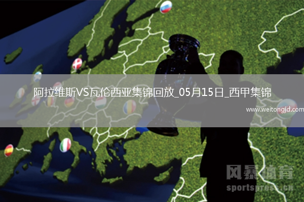 西甲-約爾丹點球破門阿拉維斯1-0瓦倫西亞