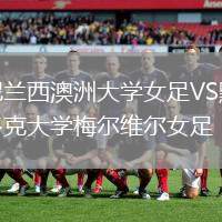 尼蘭西澳洲大學女足VS默多克大學梅爾維爾女足