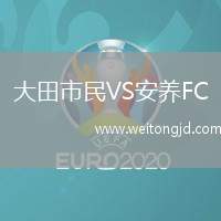大田市民VS安養FC