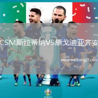 CSM斯拉蒂納VS康戈迪亞齊安