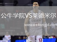 公牛學(xué)院VS萊德米爾