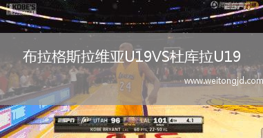 布拉格斯拉維亞U19VS杜庫拉U19