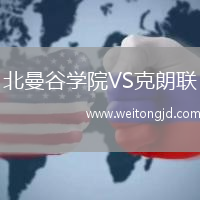 北曼谷學院VS克朗聯