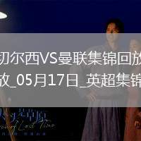 05月17日英超第37輪切爾西vs曼聯精彩片段