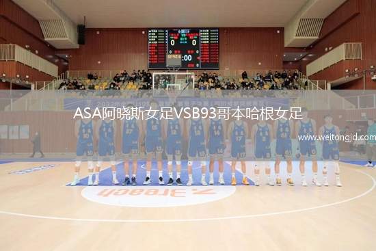ASA阿曉斯女足VSB93哥本哈根女足