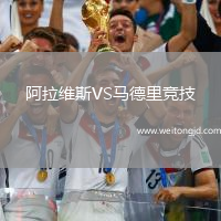 阿拉維斯VS馬德里競(jìng)技