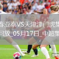 中超第13輪長(zhǎng)春亞泰vs天津津門虎