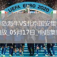 中超第13輪青島海牛vs北京國安進球視頻
