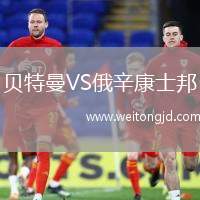 貝特曼VS俄辛康士邦
