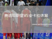 費迪耶斯堡VS安卡拉體育