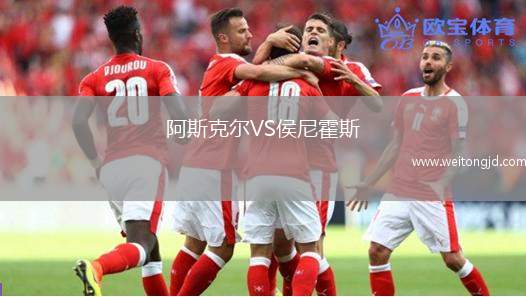 阿斯克爾VS侯尼霍斯