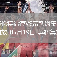 英超-希門尼斯破門威爾遜建功富勒姆3-2布倫特福德