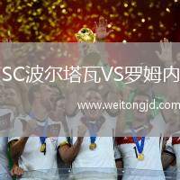 SC波爾塔瓦VS羅姆內