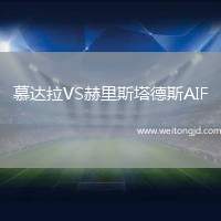 慕達(dá)拉VS赫里斯塔德斯AIF