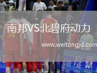 南邦VS北碧府動力