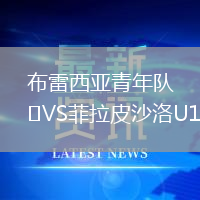 布雷西亞青年隊(duì)VS菲拉皮沙洛U19