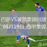 05月19日西甲第37輪巴塞羅那vs比利亞雷亞爾進球視頻