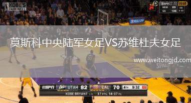 莫斯科中央陸軍女足VS蘇維杜夫女足