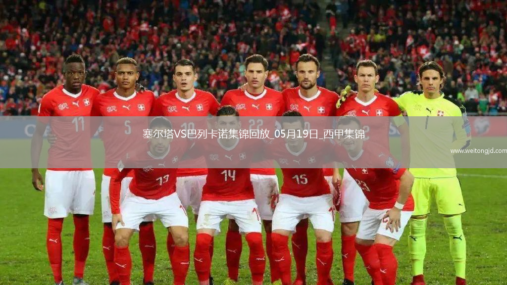 西甲-阿隆索點射德弗魯托斯制勝塞爾塔1-2巴列卡諾
