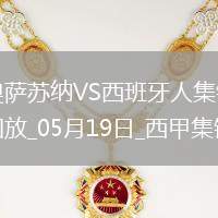 西甲-布迪米爾破門(mén)勞爾-加西亞建功奧薩蘇納2-0西班牙人