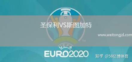 圣保利VS斯圖加特