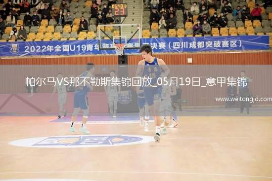 1分領(lǐng)跑！那不勒斯0-0帕爾馬仍居榜首內(nèi)雷斯補(bǔ)時(shí)造點(diǎn)被VAR取消