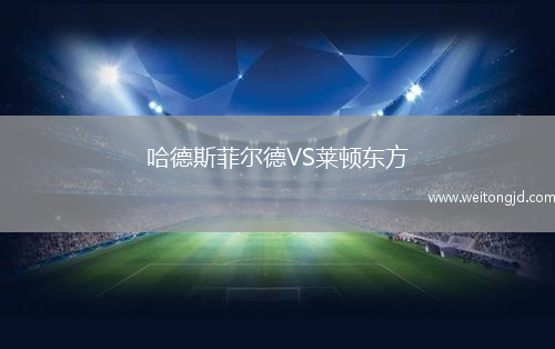 哈德斯菲爾德VS萊頓東方