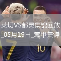 意甲-拉馬達尼攻入唯一進球萊切1-0都靈仍需保級