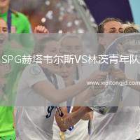 SPG赫塔韋爾斯VS林茨青年隊
