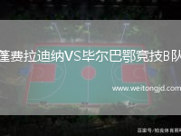 蓬費拉迪納VS畢爾巴鄂競技B隊