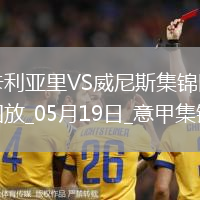 意甲-米納破門(mén)皮科利建功卡利亞里3-0威尼斯保級(jí)成功末輪戰(zhàn)那不勒斯