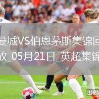 05月21日英超第37輪曼城vs伯恩茅斯進(jìn)球視頻