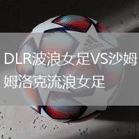 DLR波浪女足VS沙姆洛克流浪女足