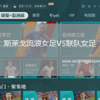 斯萊戈流浪女足VS聯(lián)隊女足