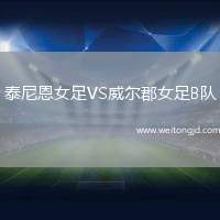 泰尼恩女足VS威爾郡女足B隊