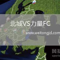北城VS力量FC