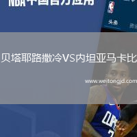 貝塔耶路撒冷VS內坦亞馬卡比