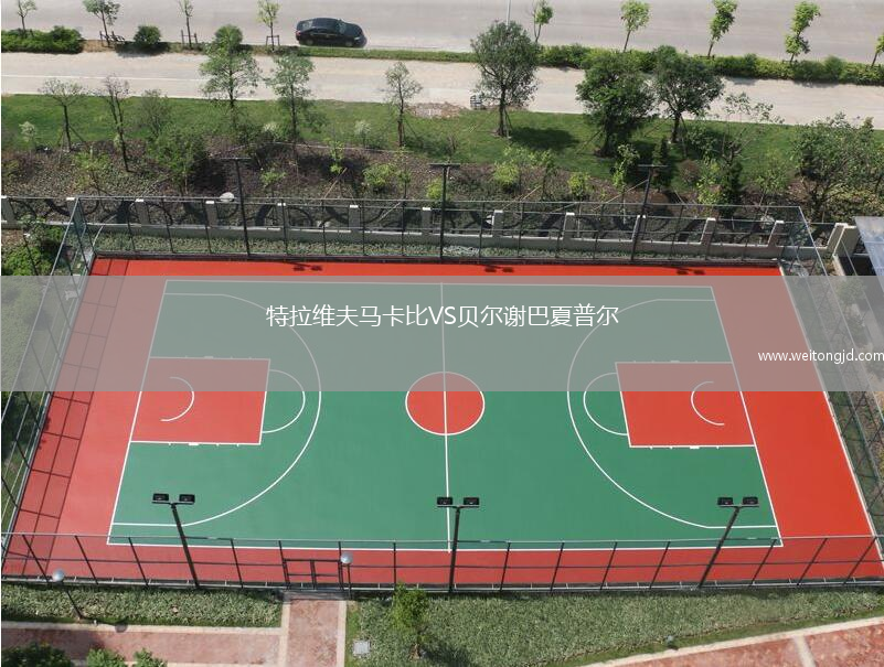 特拉維夫馬卡比VS貝爾謝巴夏普爾