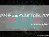 斯特羅吉諾VS圣彼得堡迪納摩
