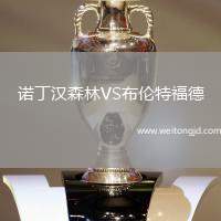 諾丁漢森林VS布倫特福德