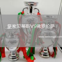 皇家貝蒂斯VS佛羅倫薩
