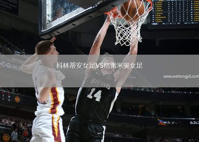 科林蒂安女足VS格雷米奧女足