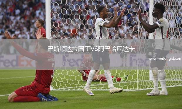 巴斯順達拉國王VS阿巴哈尼達卡